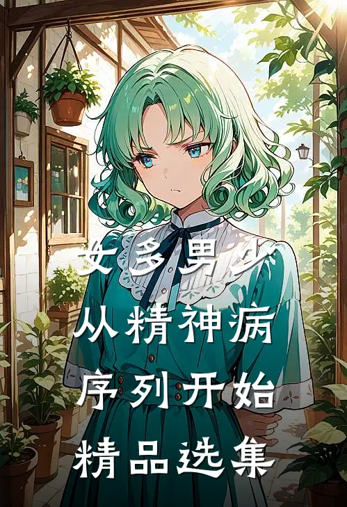 女多男少，从精神病序列开始精品选集