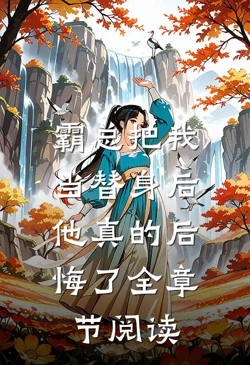 霸总把我当替身后,他真的后悔了全章节阅读