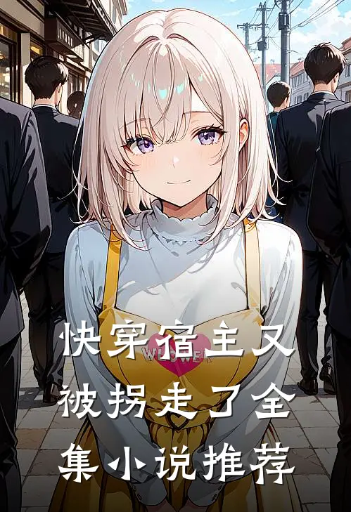 快穿宿主又被拐走了全集小说推荐