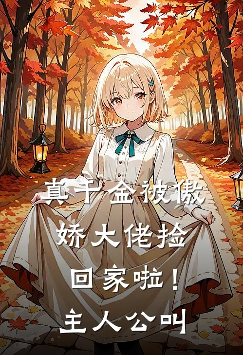 真千金被傲娇大佬捡回家啦!主人公叫啥