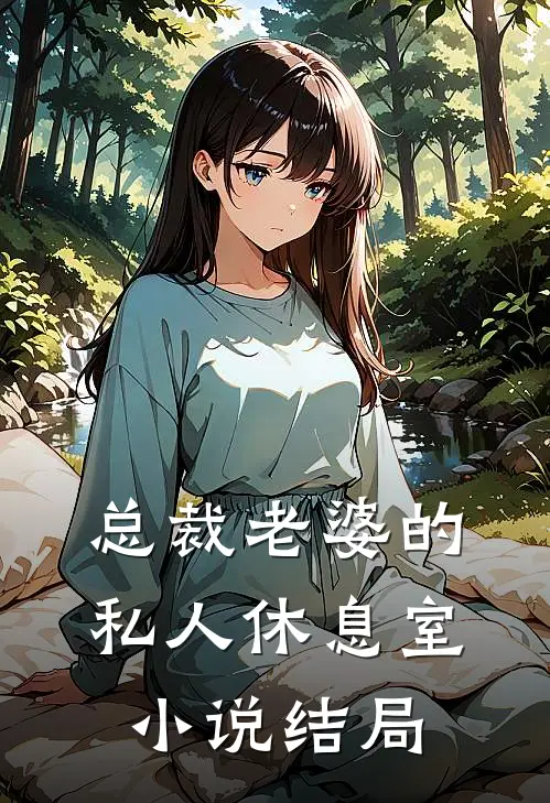 总裁老婆的私人休息室结局怎么样