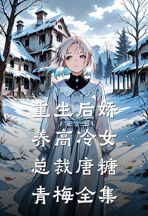重生后娇养高冷女总裁唐糖青梅 全集