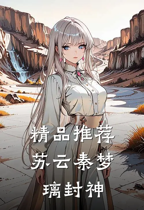 精品推荐苏云秦梦璃封神