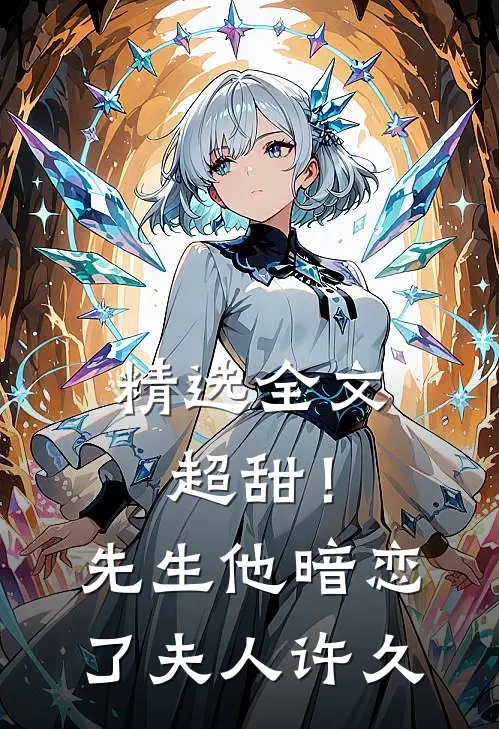 精选全文超甜!先生他暗恋了夫人许久