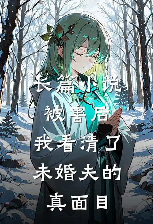 长篇被害后,我看清了未婚夫的真面目全文阅读