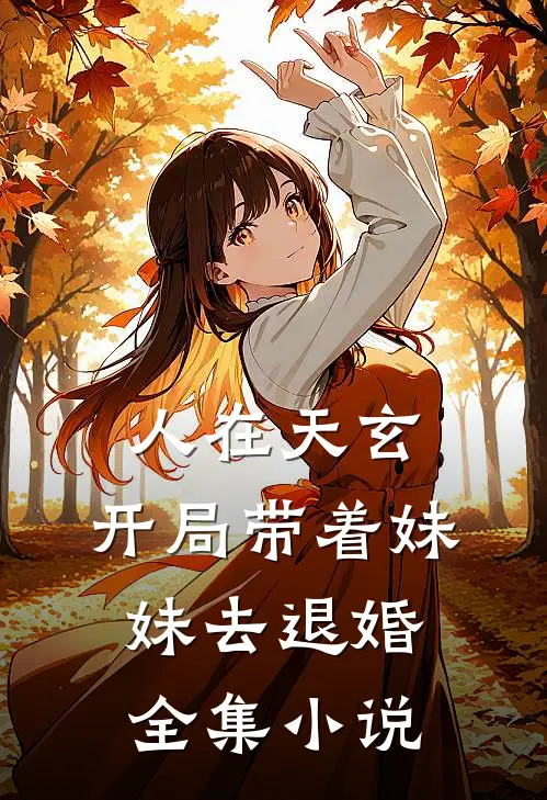 人在天玄,开局带着妹妹去退婚全集阅读