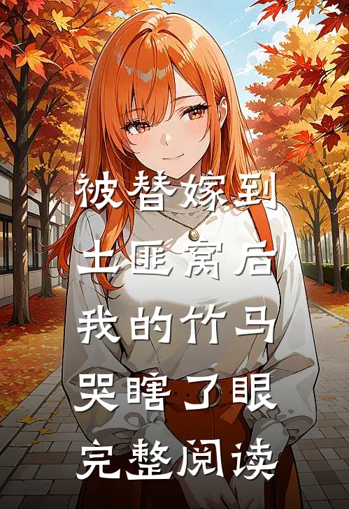被替嫁到土匪窝后,我的竹马哭瞎了眼完整阅读