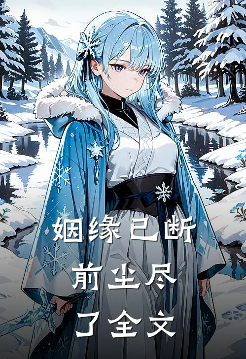 姻缘已断,前尘尽了全文在线阅读