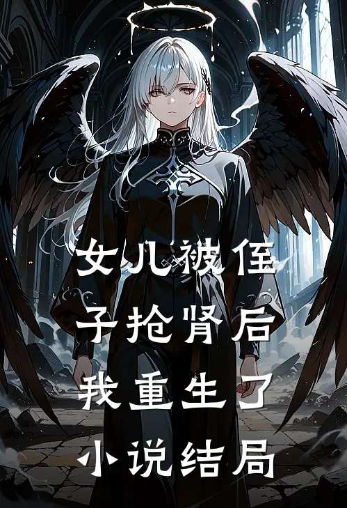 女儿被侄子抢肾后,我重生了结局