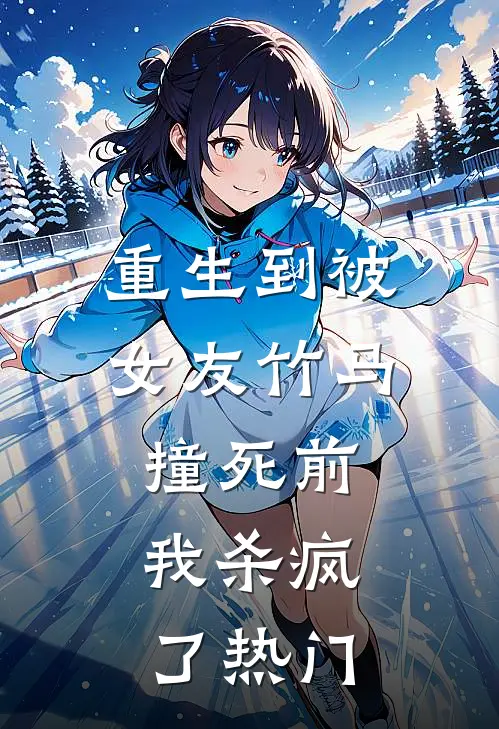 重生到被女友竹马撞死前,我杀疯了热门