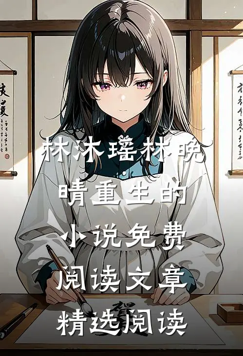 林沐瑶林晚晴重生的小说免费阅读文章精选阅读
