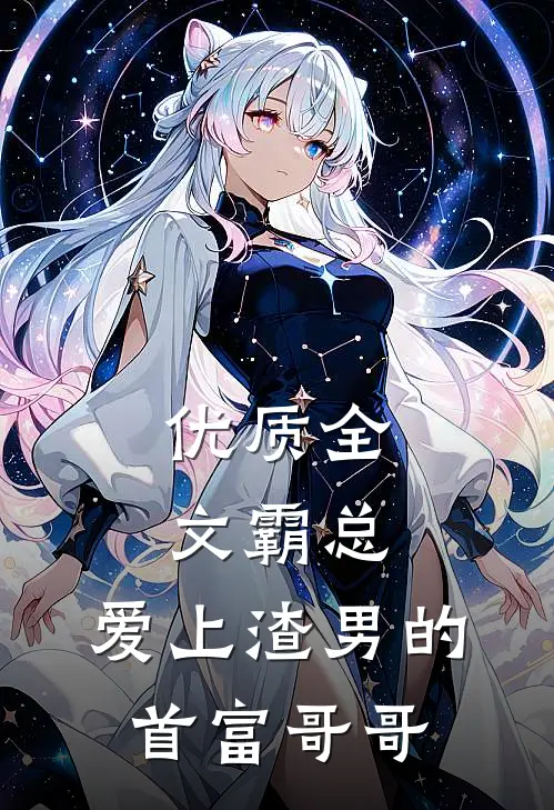 优质全文霸总：爱上渣男的首富哥哥