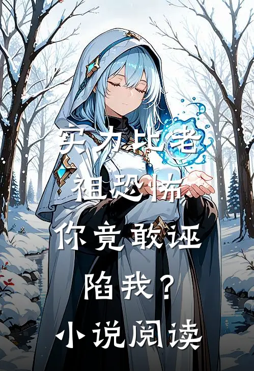 实力比老祖恐怖,你竟敢诬陷我?阅读免费