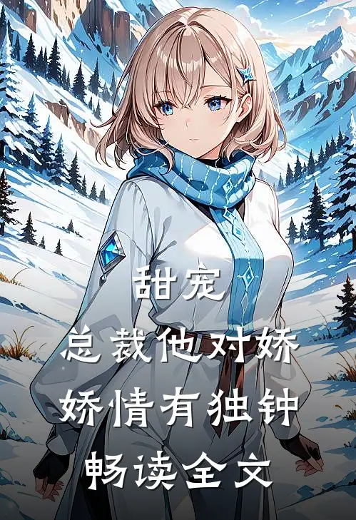 甜宠总裁他对娇娇情有独钟畅读全文