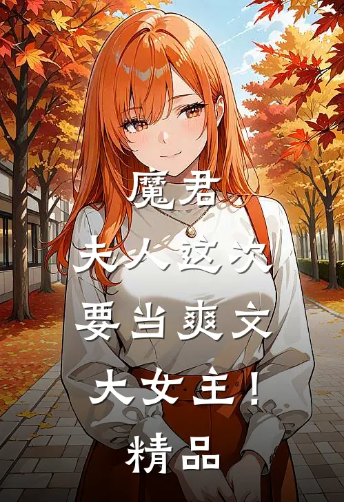 魔君,夫人这次要当爽文大女主!精品番外