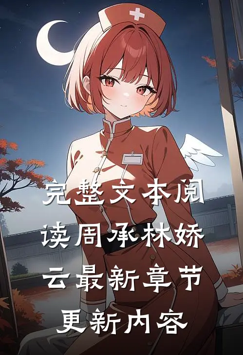完整文本阅读周承林娇云最新章节更新内容