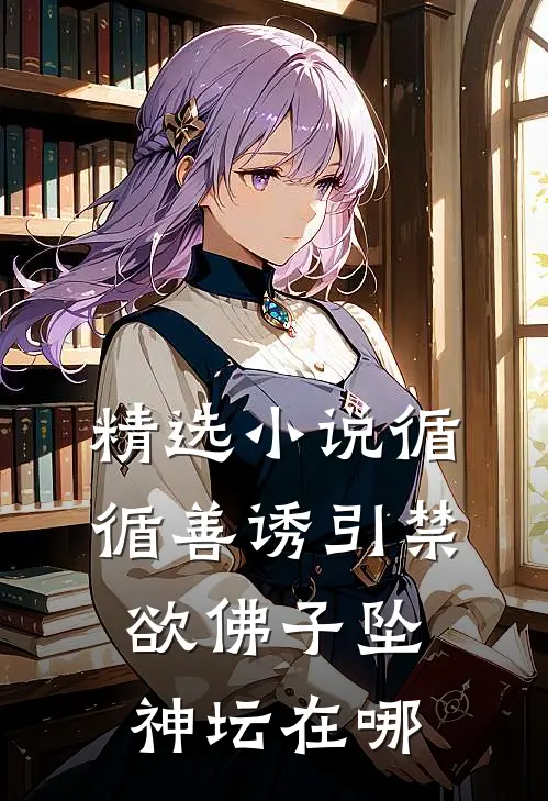 精选小说循循善诱引禁欲佛子坠神坛在哪