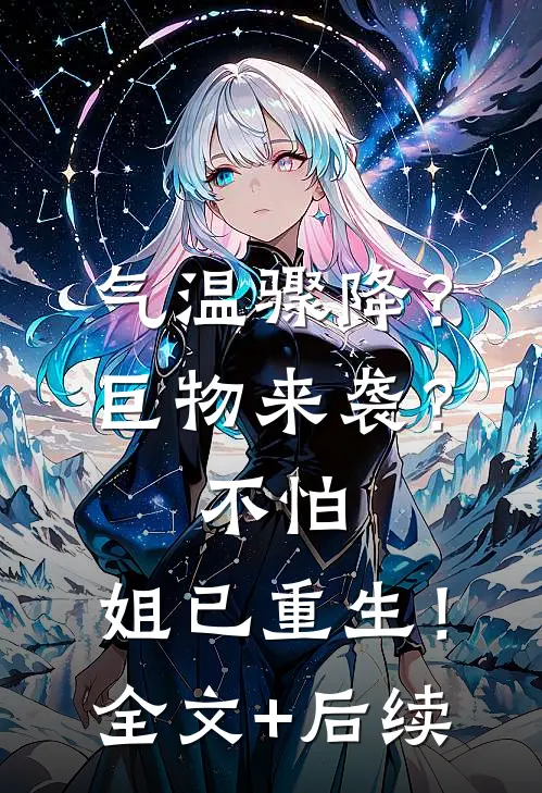 气温骤降？巨物来袭？不怕，姐已重生！全文+后续