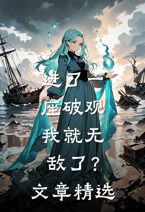 进了一座破观，我就无敌了？文章精选