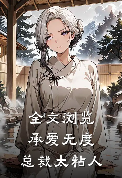 全文浏览承爱无度：总裁太粘人