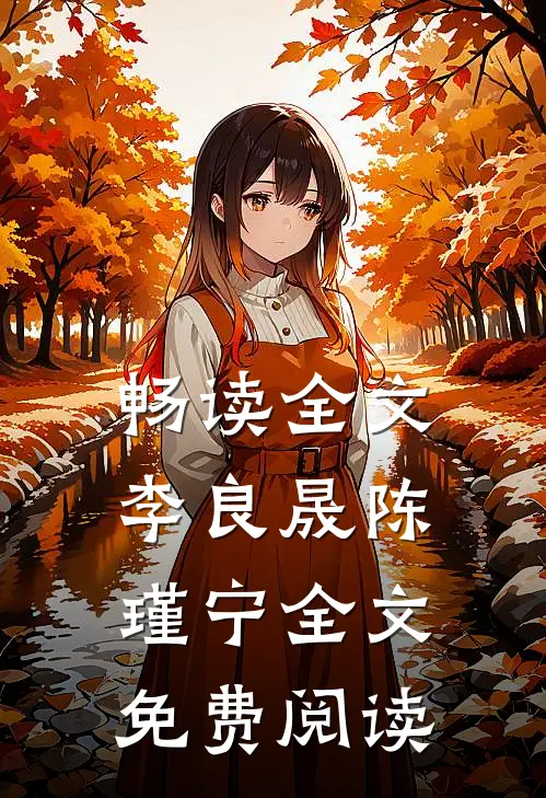 畅读全文李良晟陈瑾宁全文免费阅读