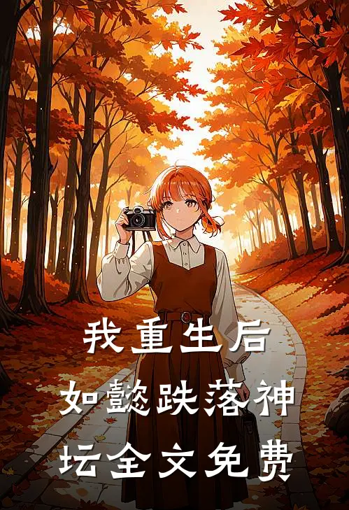 我重生后,如懿跌落神坛全文免费