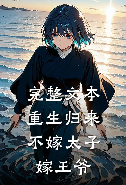 完整文本重生归来,不嫁太子嫁王爷的