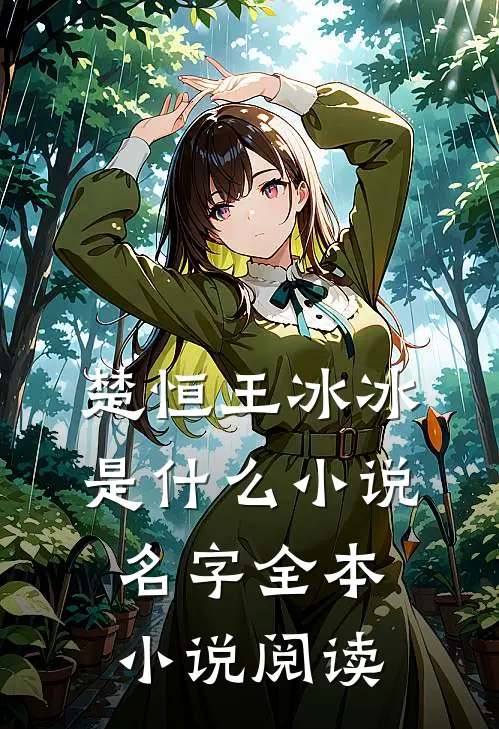楚恒王冰冰是什么小说名字全本小说阅读
