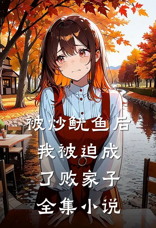 被炒鱿鱼后，我被迫成了败家子全集小说
