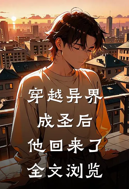 穿越异界成圣后,他回来了全文浏览免费阅读
