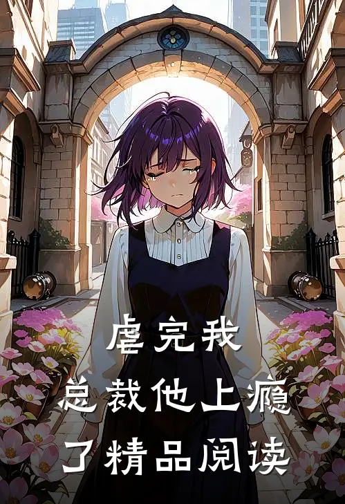 虐完我,总裁他上瘾了精品阅读全文