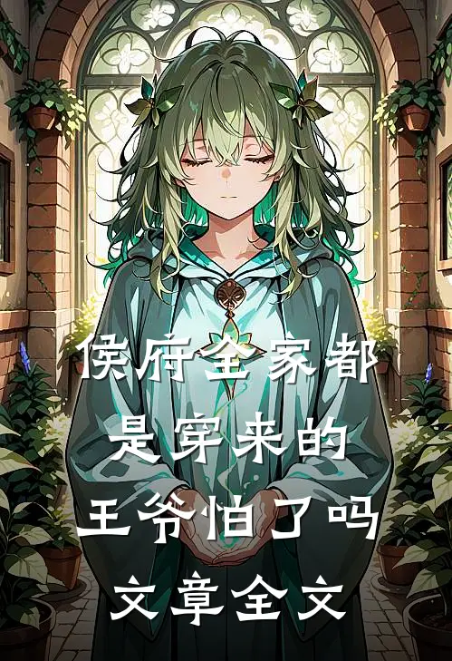 侯府全家都是穿来的,王爷怕了吗文章全文