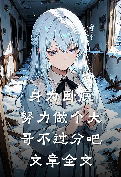 身为卧底,努力做个大哥不过分吧文章全文在线阅读