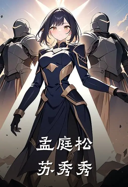 孟庭松苏秀秀