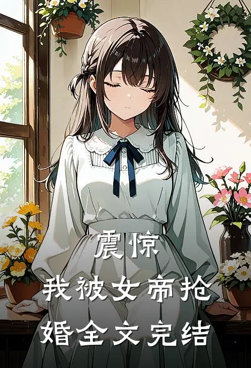 震惊,我被女帝抢婚全文完结