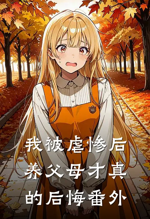 我被虐惨后,养父母才真的后悔 番外篇