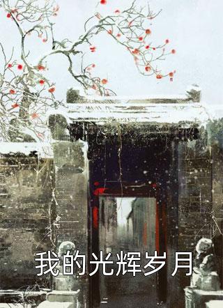 福宝勇闯七零，村霸爹操碎了心晏安安晏靖松小说