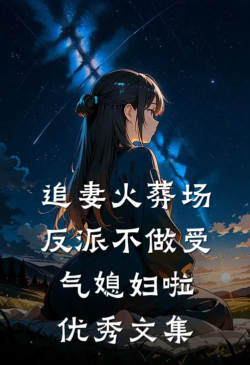 追妻火葬场：反派不做受气媳妇啦优秀文集