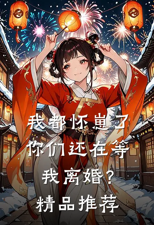 我都怀崽了,你们还在等我离婚?精品推荐在线阅读