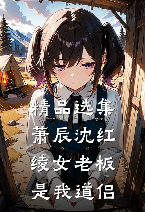 精品选集萧辰沈红绫女老板是我道侣