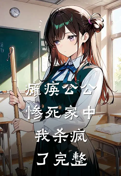 瘫痪公公惨死家中,我杀疯了完整视频