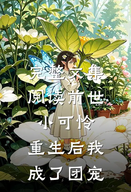 完整文集阅读前世小可怜，重生后我成了团宠