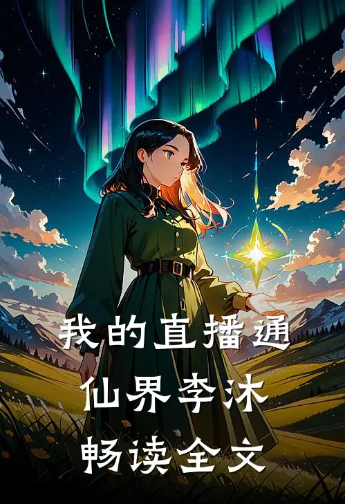 我的直播通仙界李沐畅读全文