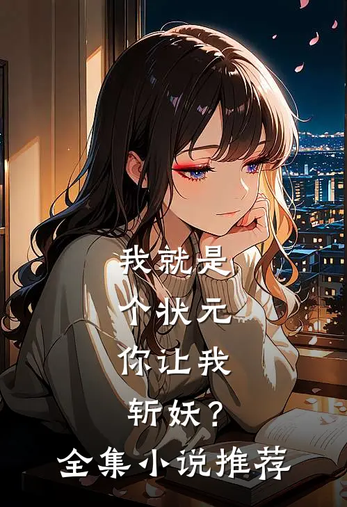 我就是个状元,你让我斩妖?全集推荐一下