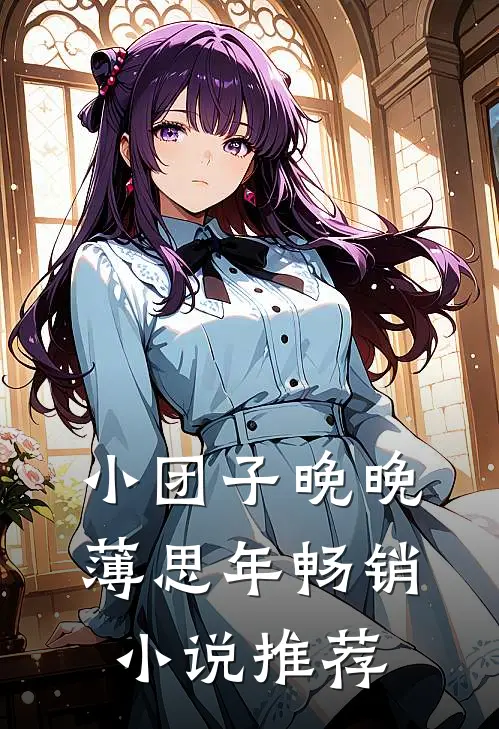 小团子晚晚薄思年畅销小说推荐