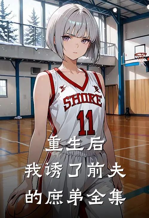 重生后,我诱了前夫的庶弟全集免费观看