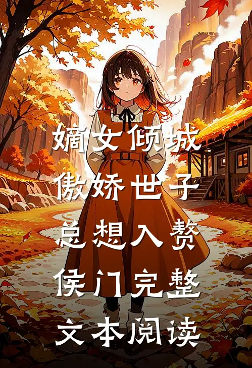 嫡女倾城，傲娇世子总想入赘侯门完整文本阅读