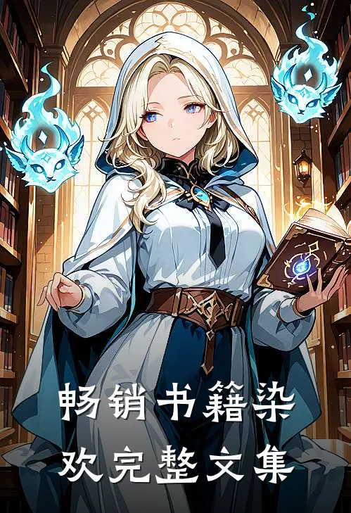 畅销书籍染欢完整文集