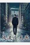 我见夏风无常，你见冬雪凌傲小说免费阅读
