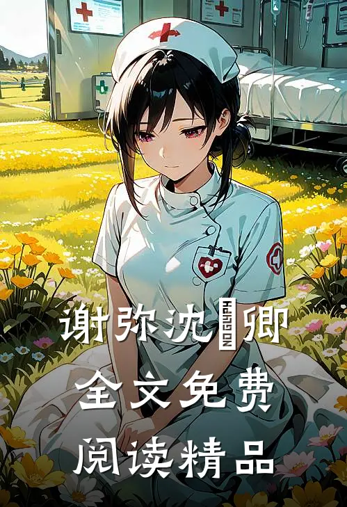 谢弥沈爅卿全文免费阅读精品